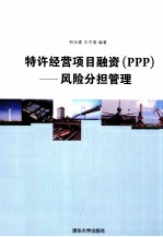特许经营项目融资（PPP） 风险分担管理
