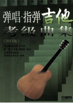 弹唱指弹吉他考级曲集 2011版