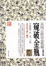 吴闲云新说金瓶梅 窥破金瓶