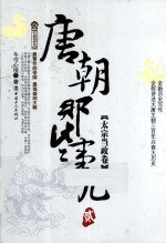 唐朝那些事儿 2 太宗当政卷