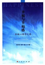 幸福与幸福感 积极心理学之维
