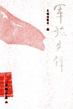 军旅先锋 第3卷