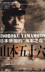 山本五十六 日本帝国的“海军之花” 上