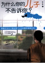 为什么你的儿子不告诉你?