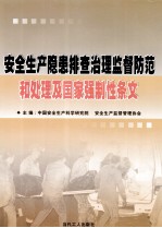 安全生产隐患排查治理监督防范和处理及国家强制性条文  上