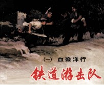 铁道游击队 1 血染洋行