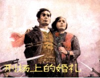 刑场上的婚礼