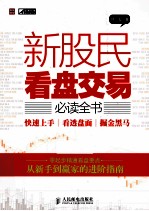 新股民看盘交易必读全书 快速上手、看透盘面、掘金黑马