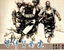 智歼笑面虎
