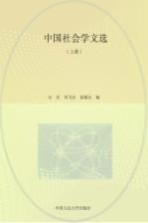 中国社会学文选 上