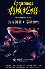 鸡皮疙瘩 变身舅舅·浮棺游轮