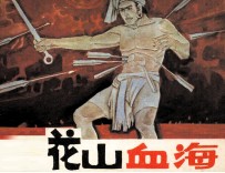 华山血海