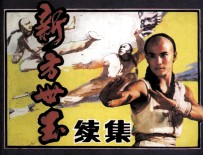 新方世玉 续集