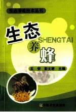 生态养蜂