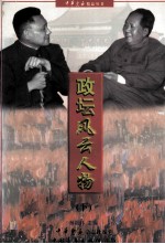 政坛风云人物 下