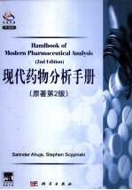 现代药物分析手册 第2版 英文