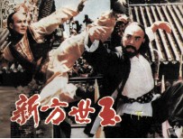 电影连环画册 新方世玉 下