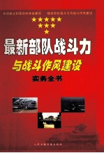 最新部队战斗力与战斗作风建设实务全书 1