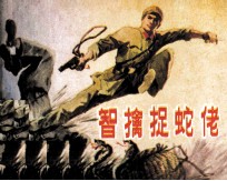 智擒捉蛇佬