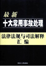 最新十大常用事故处理法律法规与司法解释汇编 第1卷