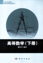 高等数学 全2册 下