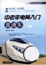 中老年电脑入门直通车 双色