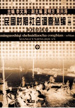 民国时期社会调查丛编 二编 乡村经济卷 中