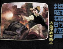 地脚镇的枪声 大西洋底来的人