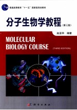 分子生物学教程