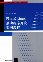 嵌入式Linux驱动程序开发实例教程