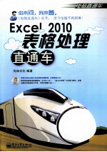 Excel 2010表格处理直通车 双色