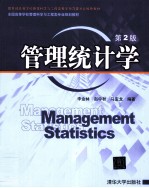 管理统计学