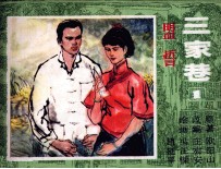 三家巷 1 盟誓