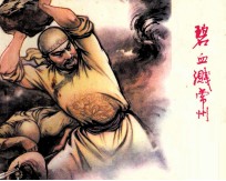 太平天国历史连环画 碧血溅常州