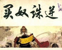 中国历史故事画《元史》之六 买奴诛逆