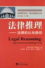 法律推理 法律的认知路径