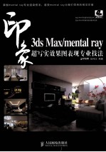 3ds Max/mental ray印象超写实效果图表现专业技法 彩印