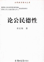 论公民德性
