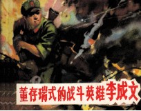 自卫还击战英雄故事之一 董存瑞式的战斗英雄李成文