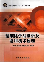 精细化学品剖析及常用技术原理