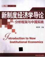 新制度经济学导论 分析框架与中国实践
