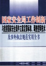 国家安全局工作创新与危害国家安全案件立案定罪标准、调查控辩技术及涉外执法规范实用全书 第4卷