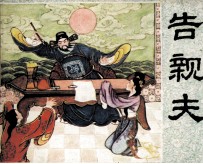 告亲夫