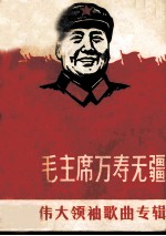 敬祝毛主席万寿无疆 歌颂伟大领袖歌曲专辑