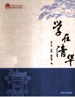 学在清华 百年校庆