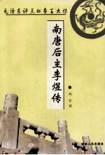 毛泽东评点的帝王大传 南唐后主李煜传