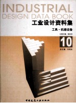 工业设计资料集 10 工具·机器设备