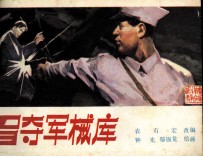 广东革命斗争故事 智夺军械库