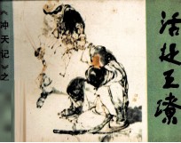活捉王镣