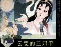 云变的三只羊